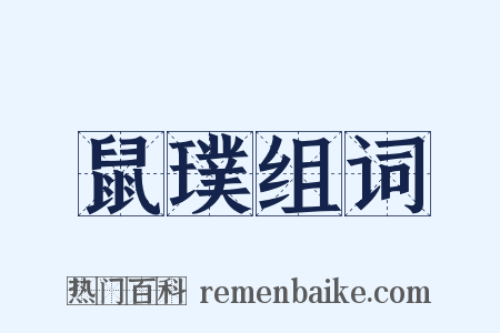 鼠璞组词是什么意思的图片